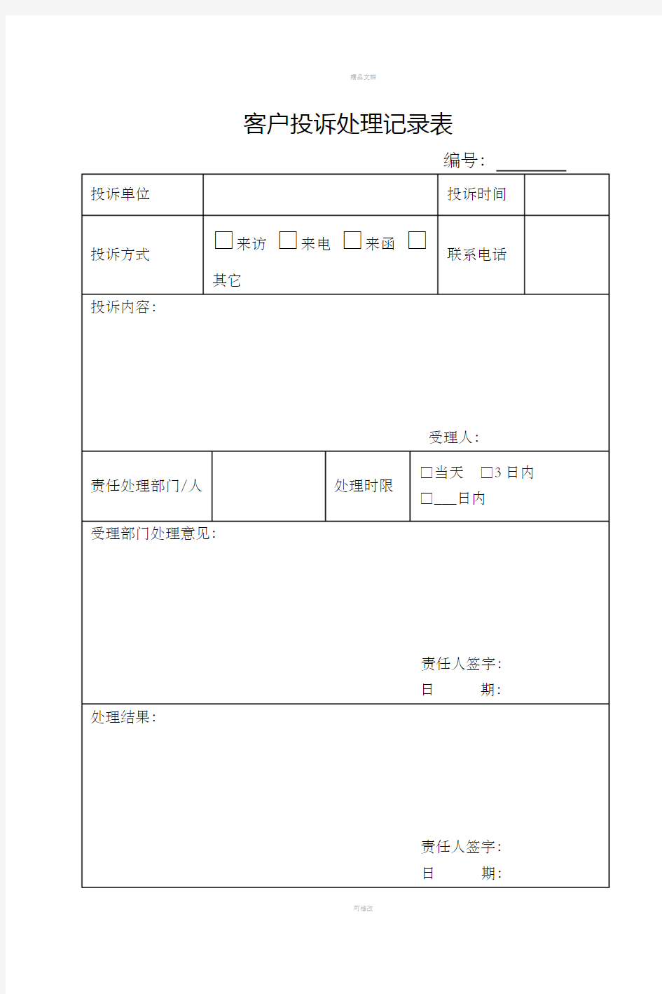 客户投诉处理记录表及处理反馈单