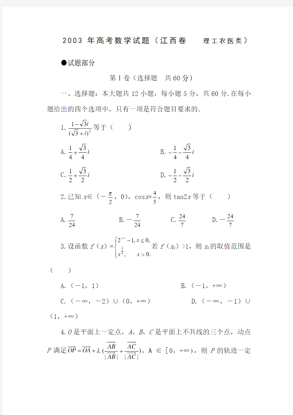 2003年高考数学试题 江西卷