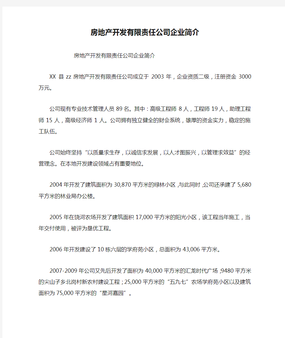 房地产开发有限责任公司企业简介