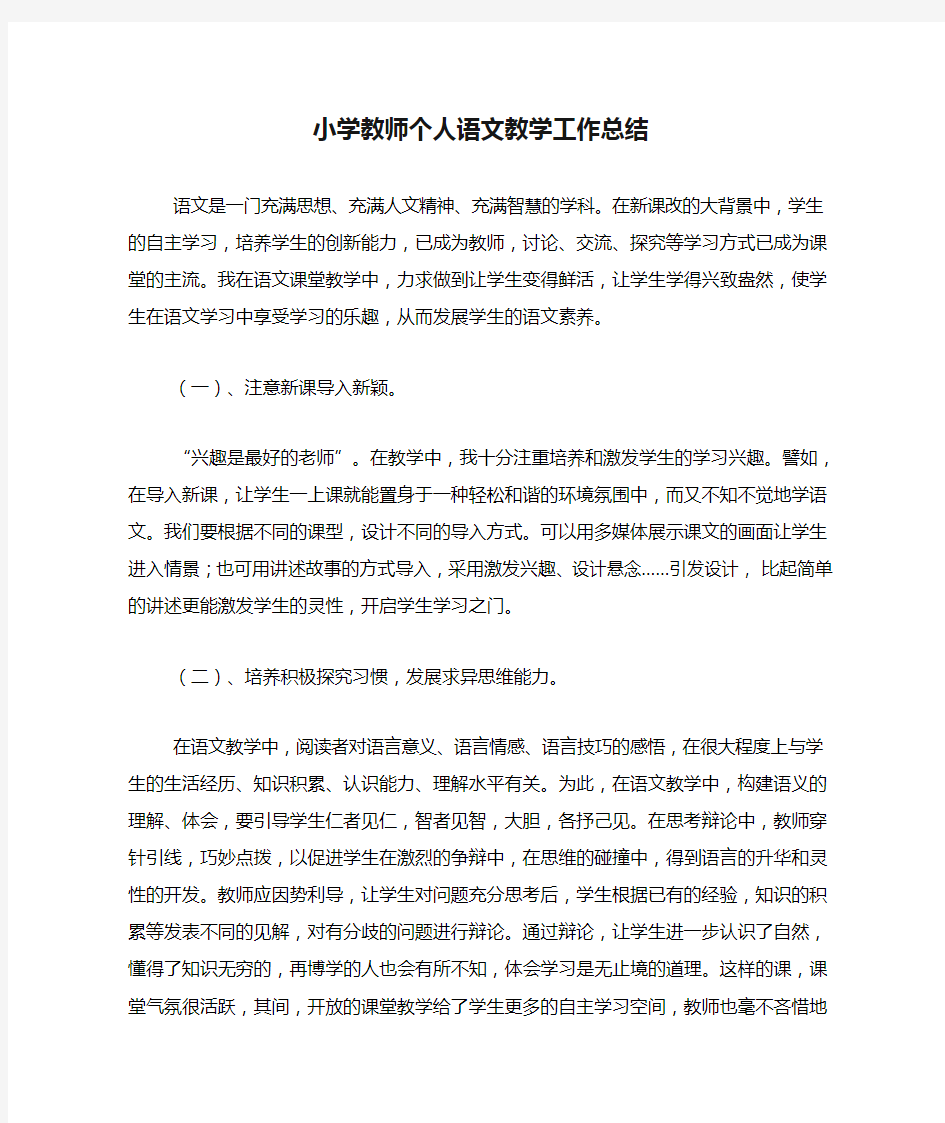 2020年小学教师个人语文教学工作总结