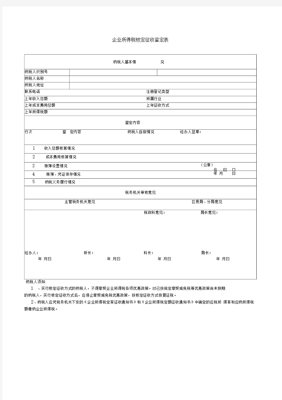 企业所得税核定征收鉴定表