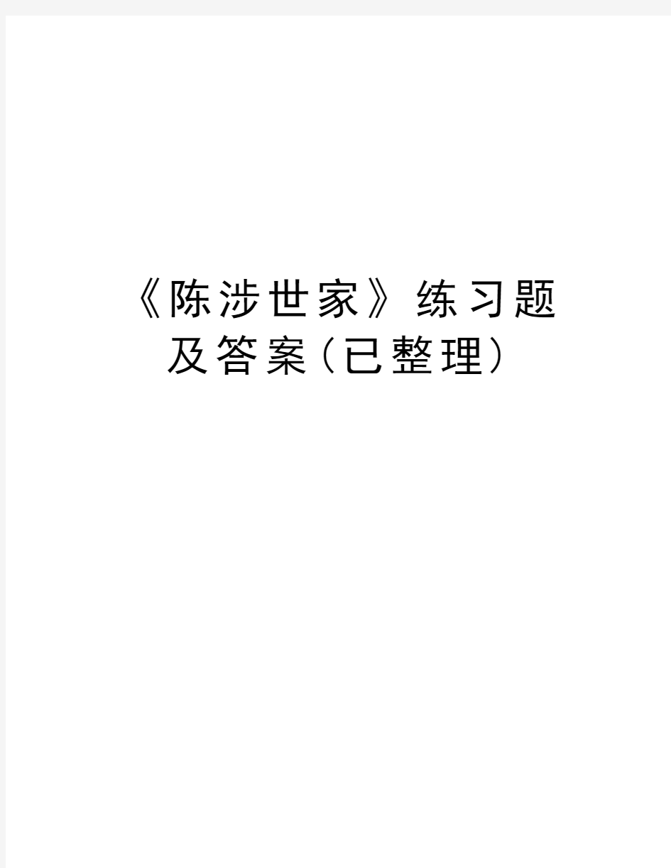 《陈涉世家》练习题及答案(已整理)复习过程