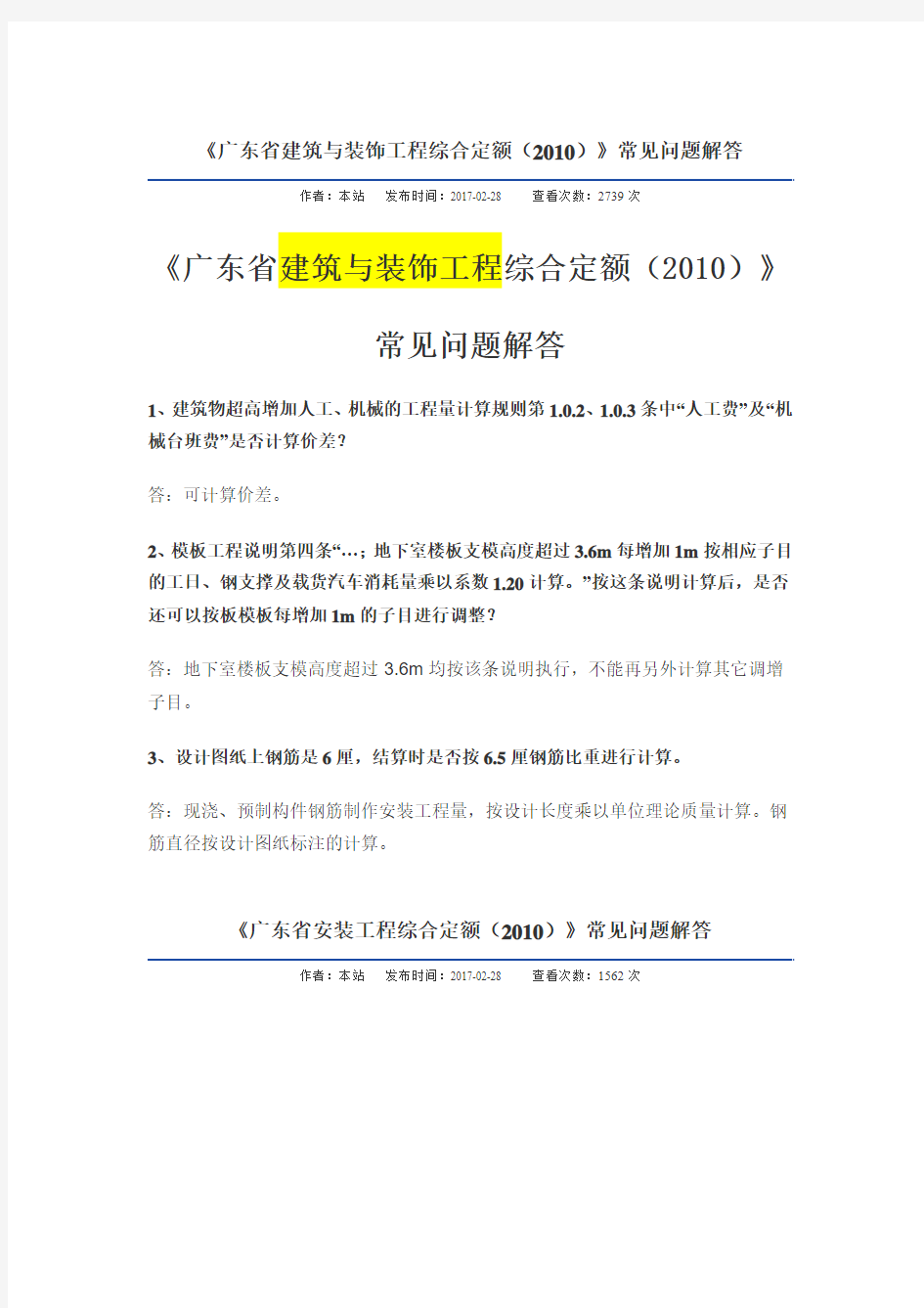 《广东省建筑与装饰工程综合定额(2010)》常见问题解答(发布时间：2017-02-28)