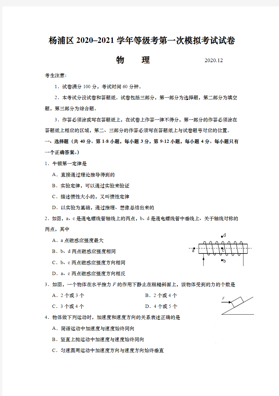 上海市杨浦区2021年高三第一学期期末(一模)学科质量检测物理试卷(学生版)