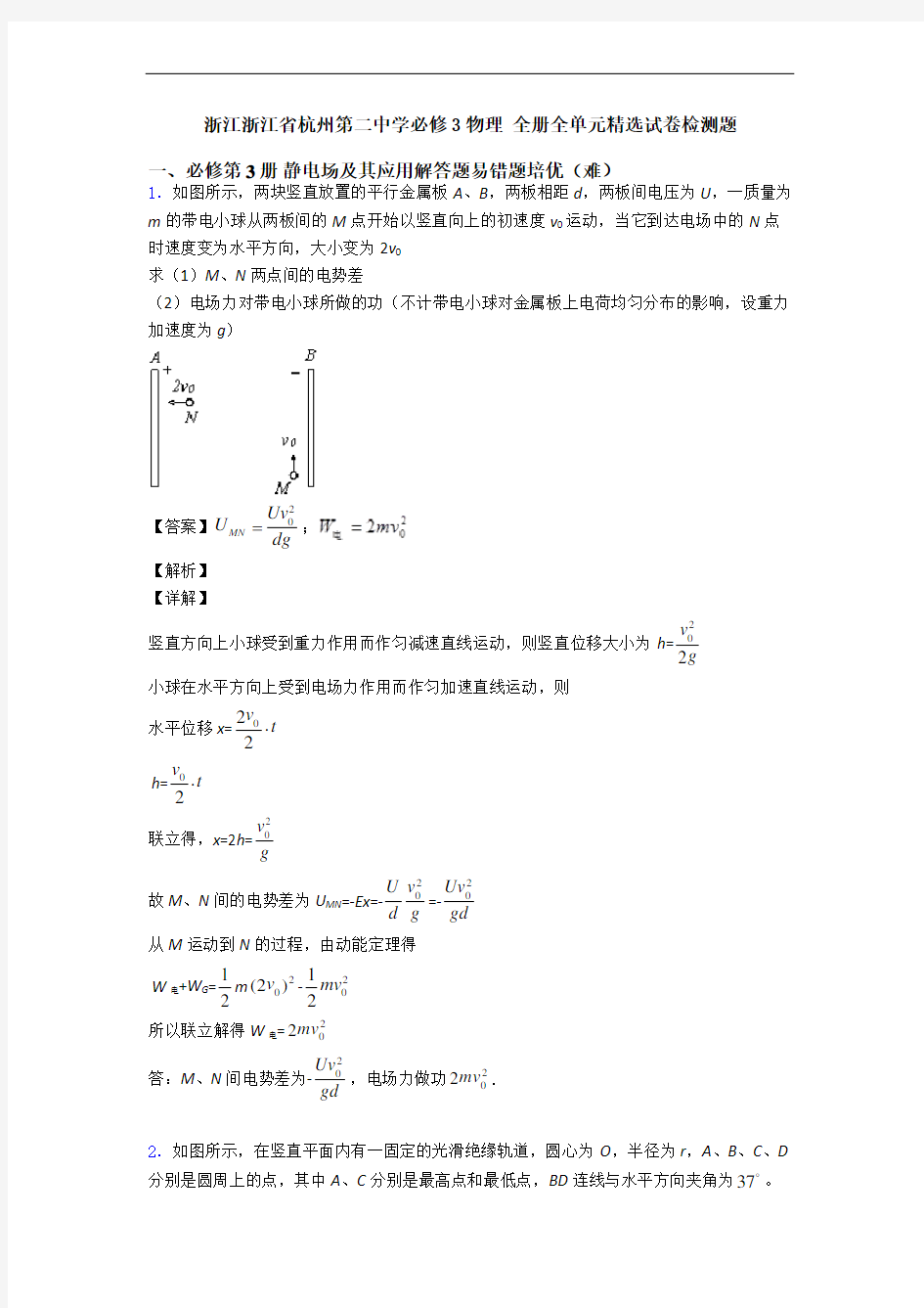 浙江浙江省杭州第二中学必修3物理 全册全单元精选试卷检测题