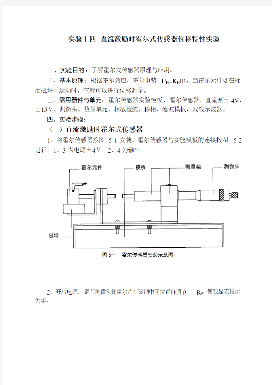 实验十四--直流激励时霍尔式传感器位移特性实验