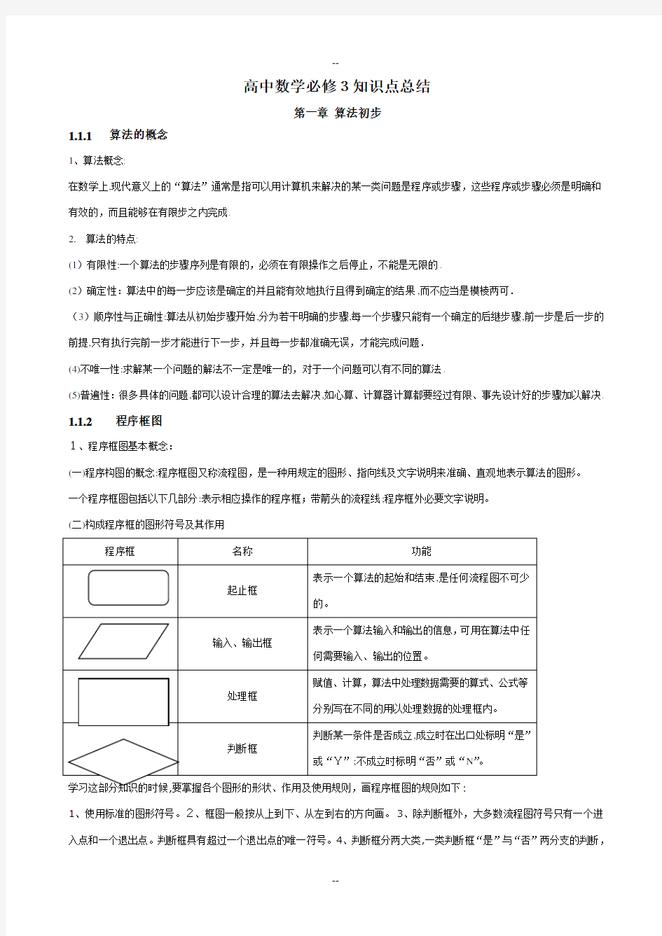 人教版高中数学知识点总结：新课标人教A版高中数学必修3知识点总结