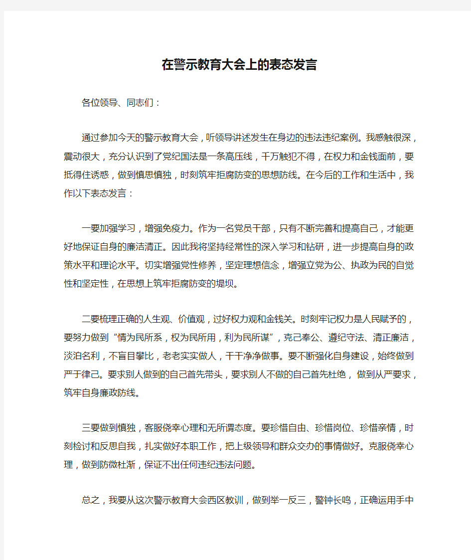 在警示教育大会上的表态发言