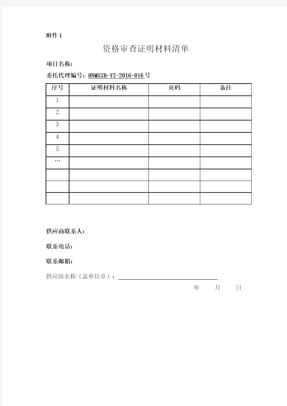 资格审查表