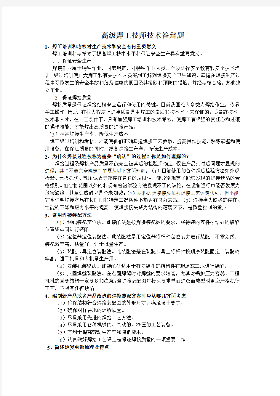 焊工高级技师答辩