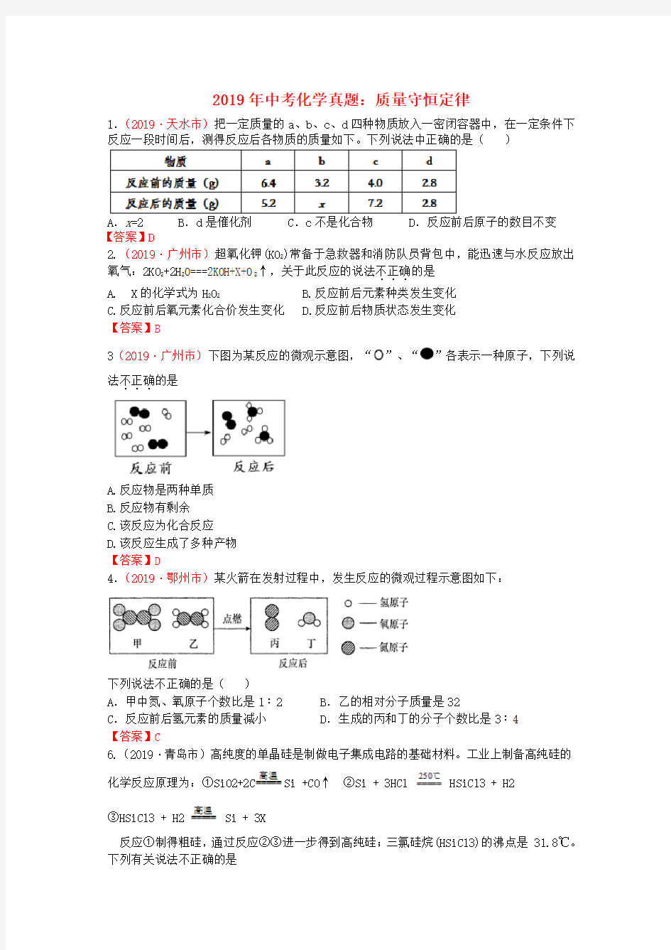 2019年各地中考化学真题分类汇编：质量守恒定律