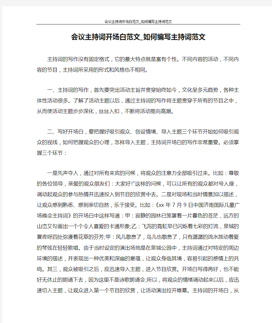 活动方案 会议主持词开场白范文_如何编写主持词范文