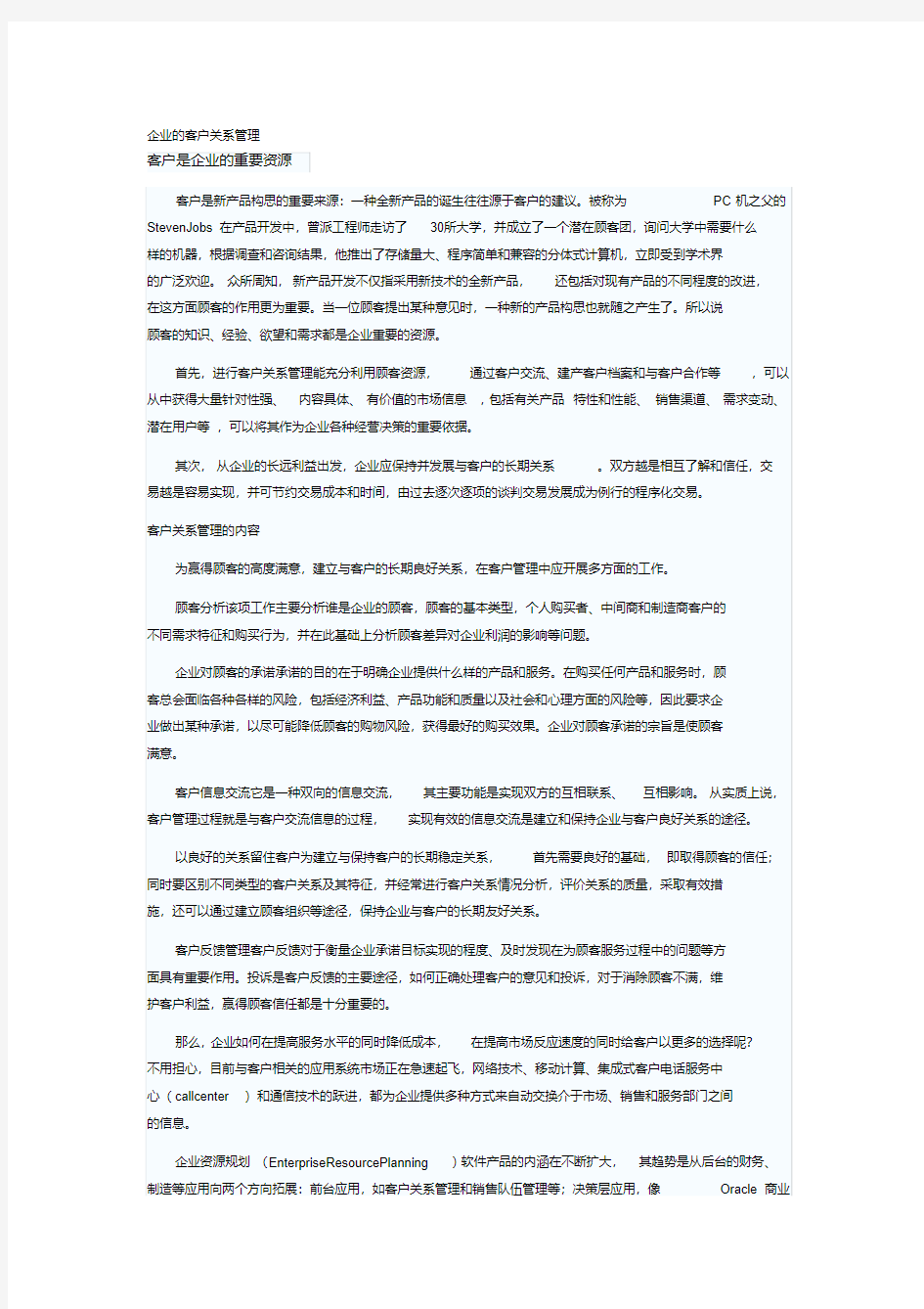 企业的客户关系管理