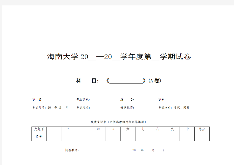 海南大学20—20学年度第学期试卷