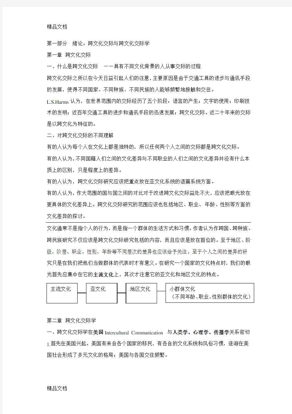 最新胡文仲跨文化交际学概论笔记