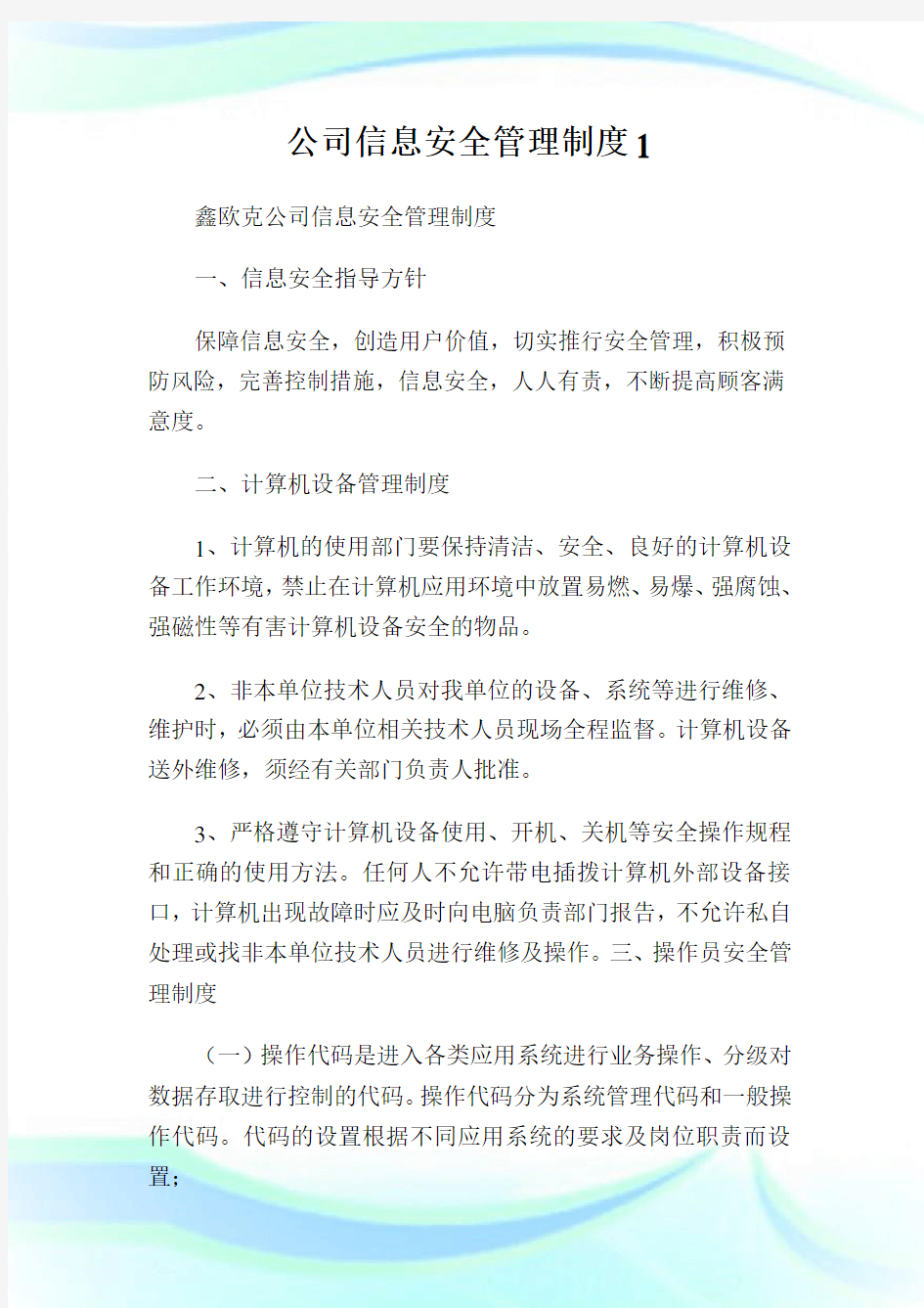 公司信息安全管理制度.doc