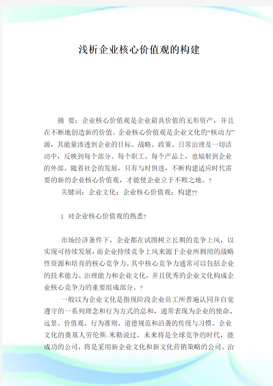 浅析企业核心价值观的构建.doc