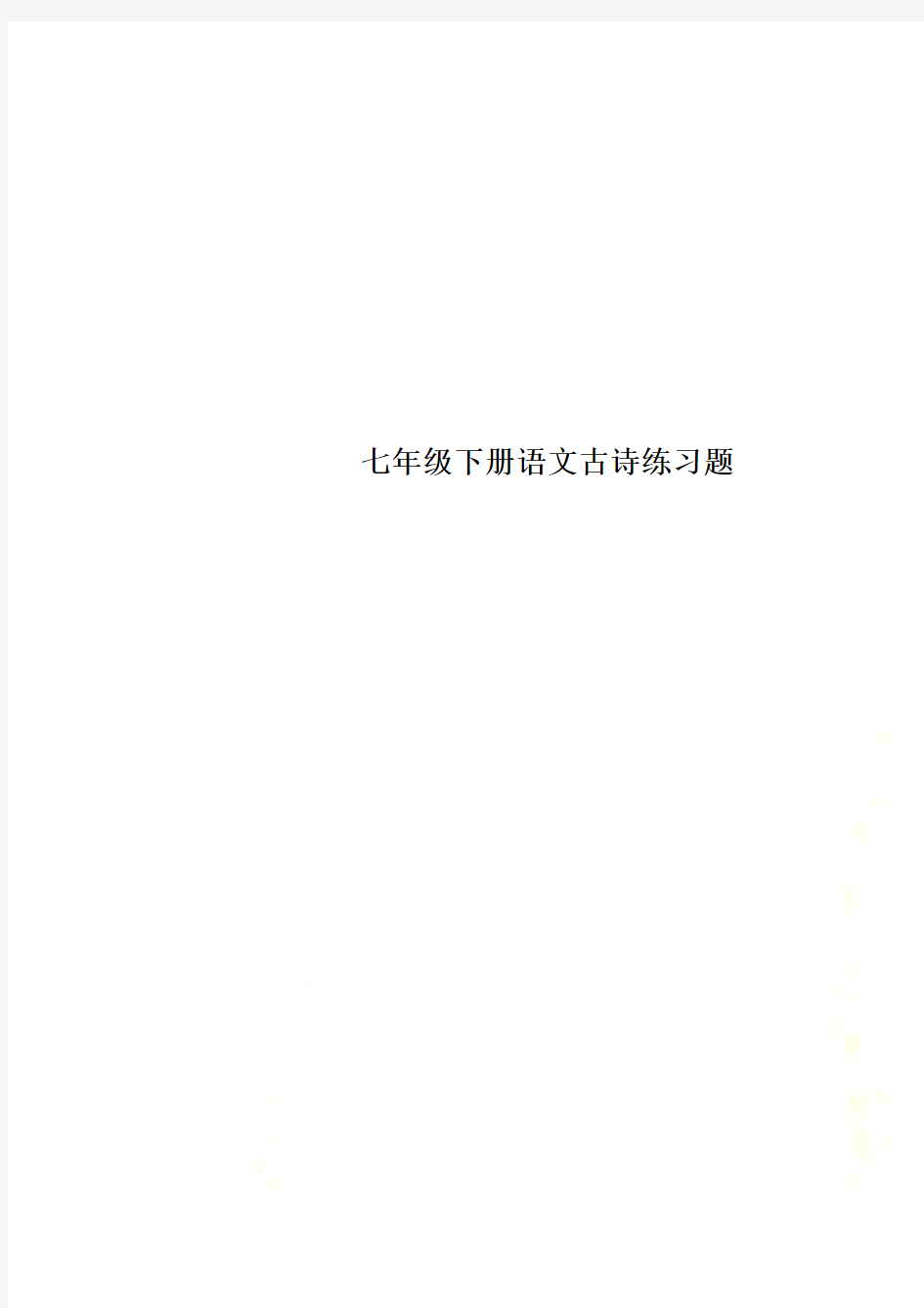 七年级下册语文古诗练习题