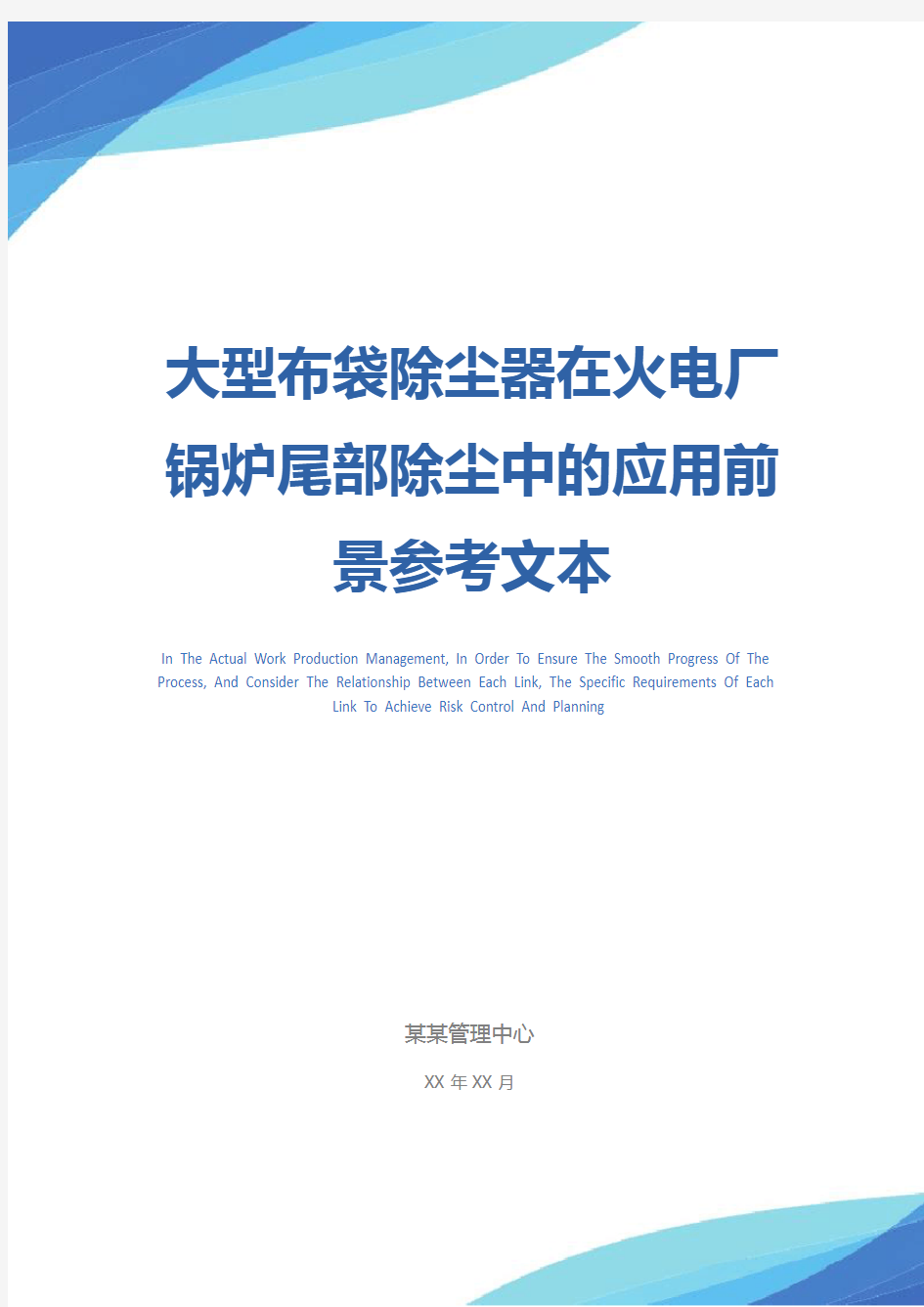 大型布袋除尘器在火电厂锅炉尾部除尘中的应用前景参考文本