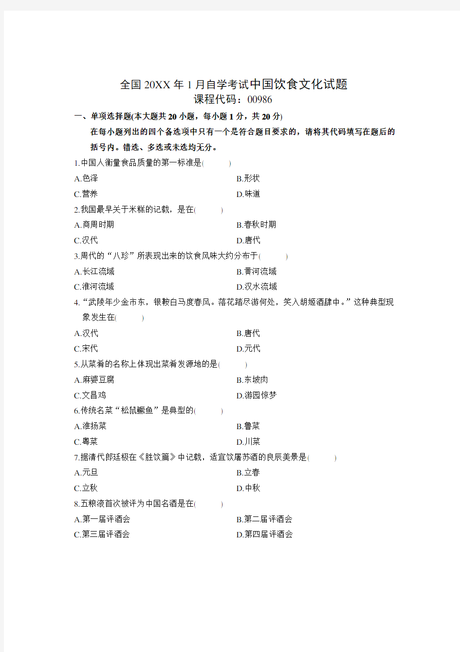 全国1月自学考试中国饮食文化试题