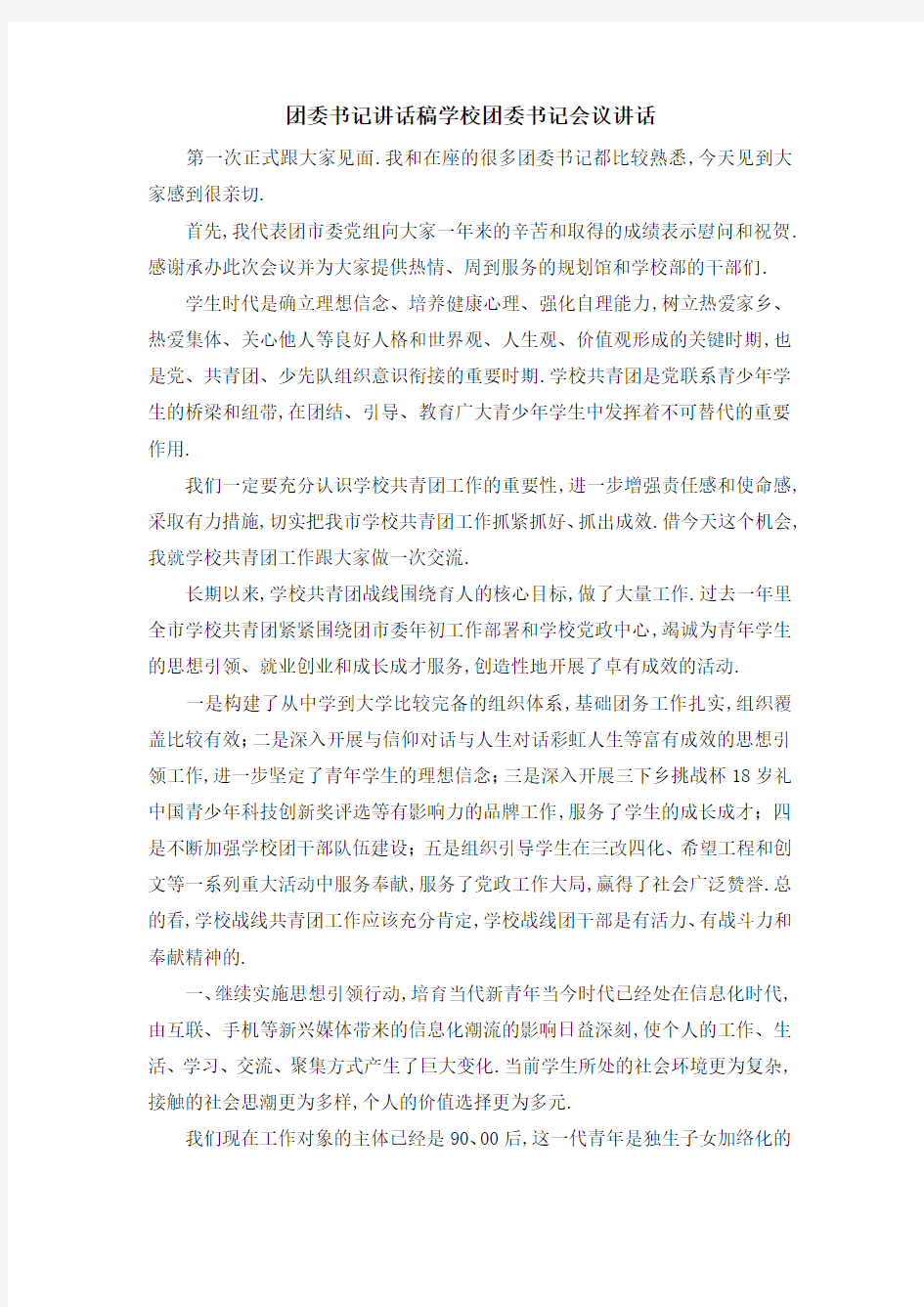 团委书记讲话稿 学校团委书记会议讲话 精品