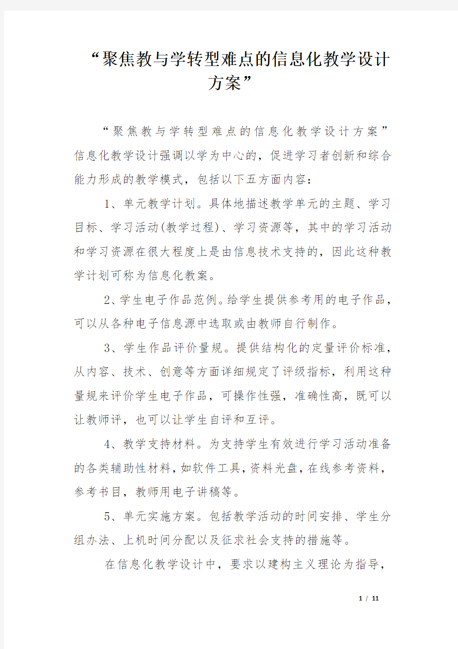 “聚焦教与学转型难点的信息化教学设计方案”