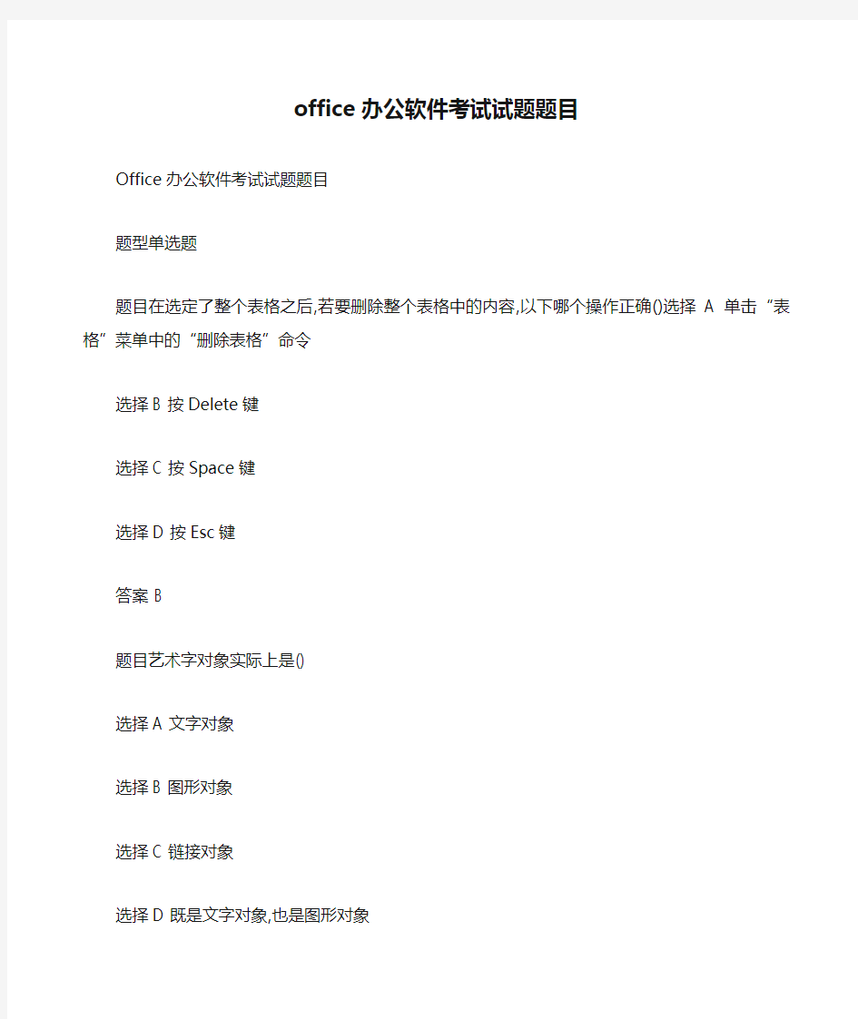 office办公软件考试试题题目 