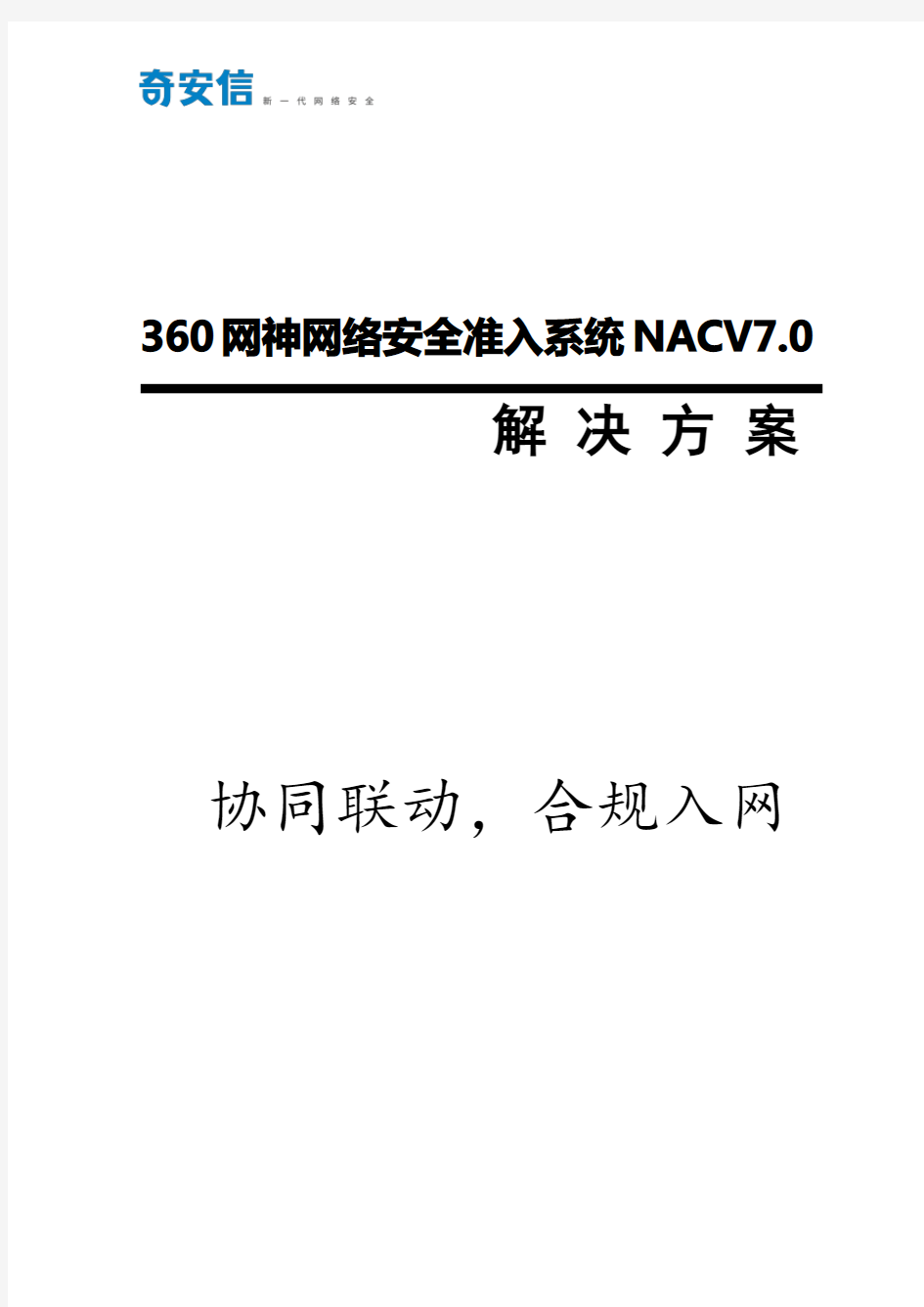 信息安全-20190501-360网神网络安全准入系统-NACV7.0-强制合规(NAC)产品解决方案-V1.0