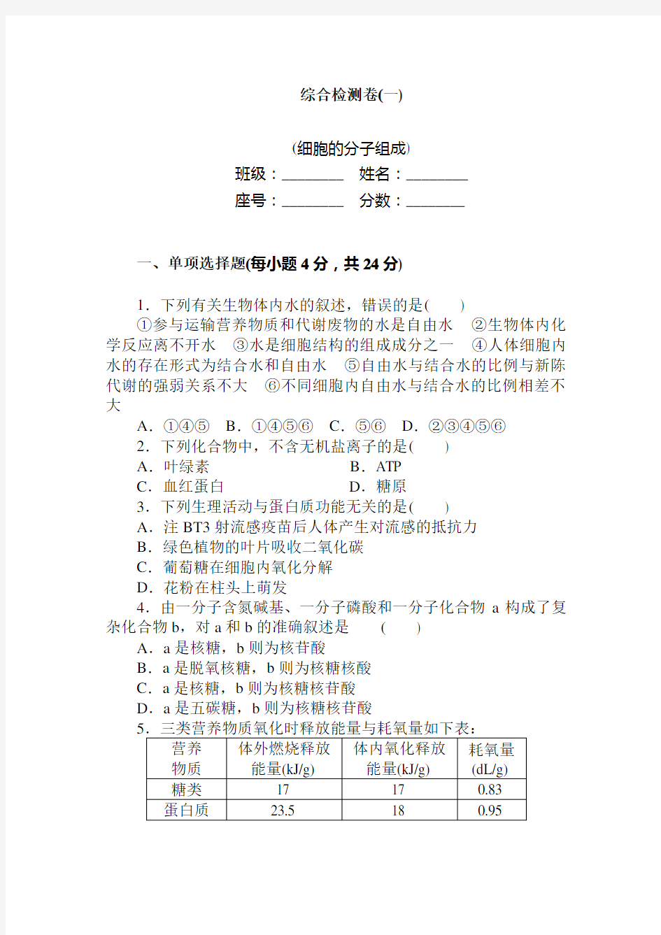 最新高中生物模块综合测试题 必修1综合检测卷(1)及答案解析