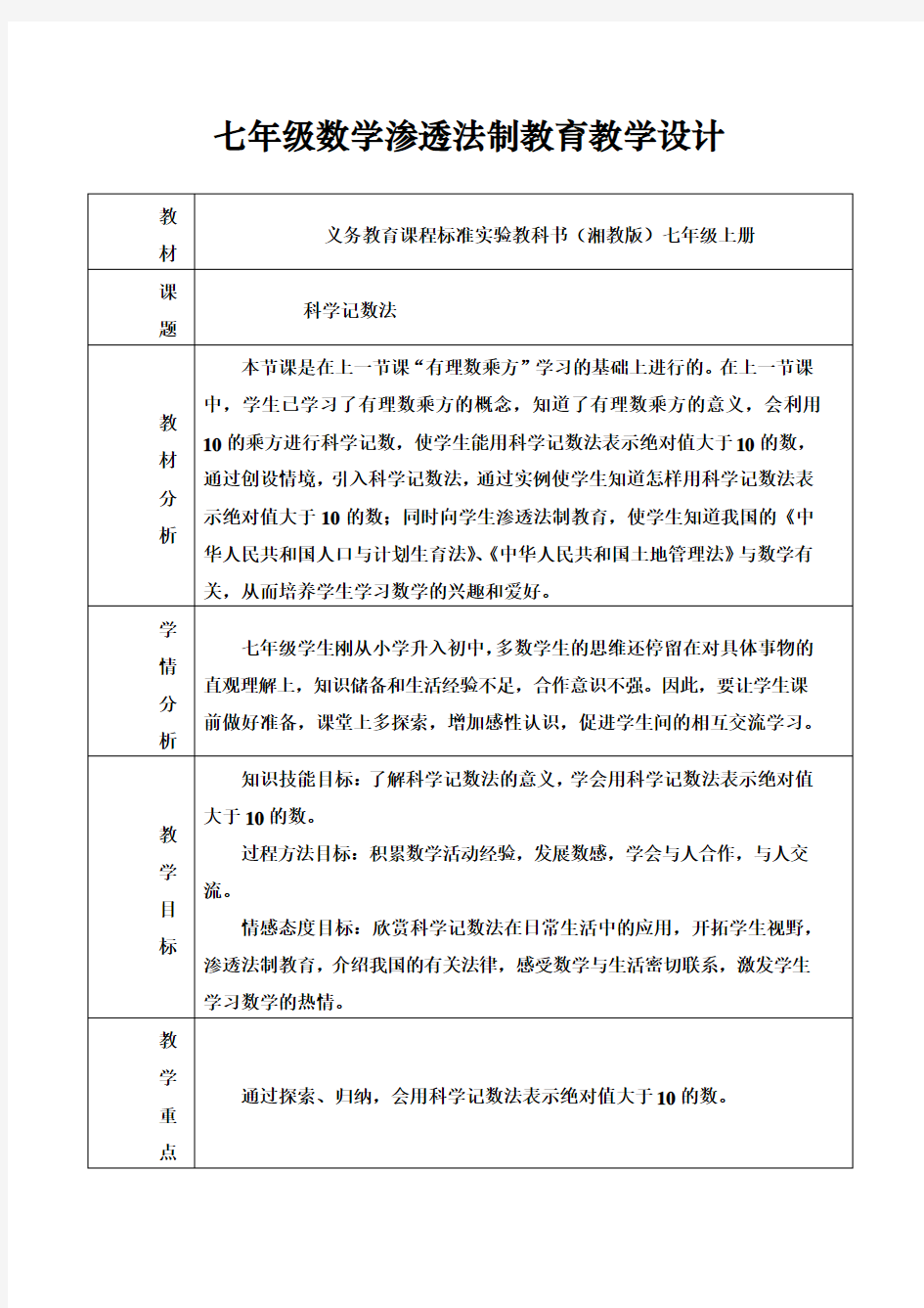 七年级数学渗透法制教育教学设计