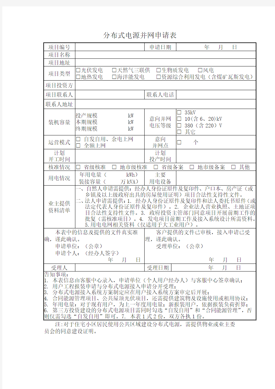 分布式电源并网申请表