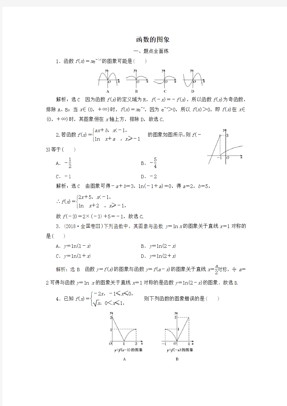 高考数学模拟试题专题训练：函数的图象含解析