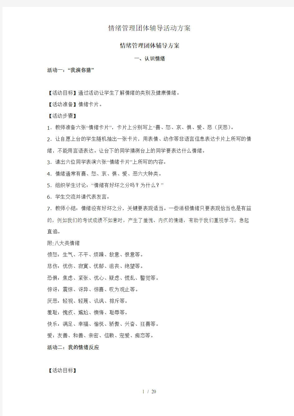 情绪管理团体辅导活动方案