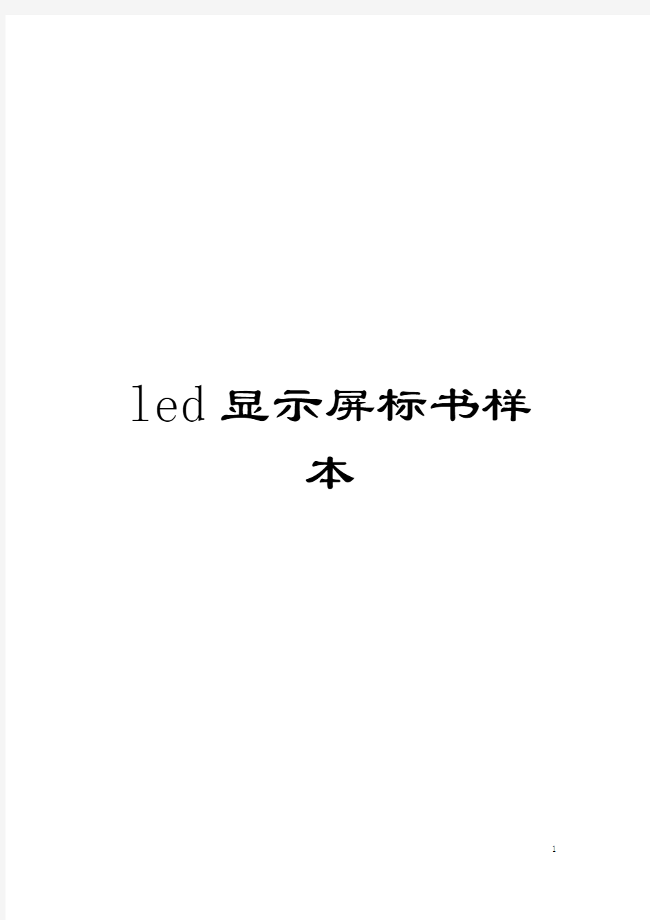 led显示屏标书样本模板