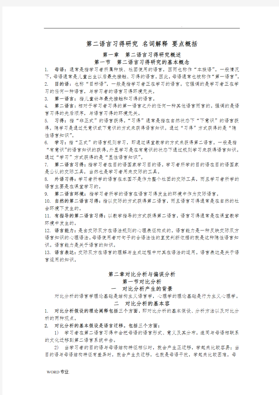 《第二语言习得研究》名词解释_要点概括