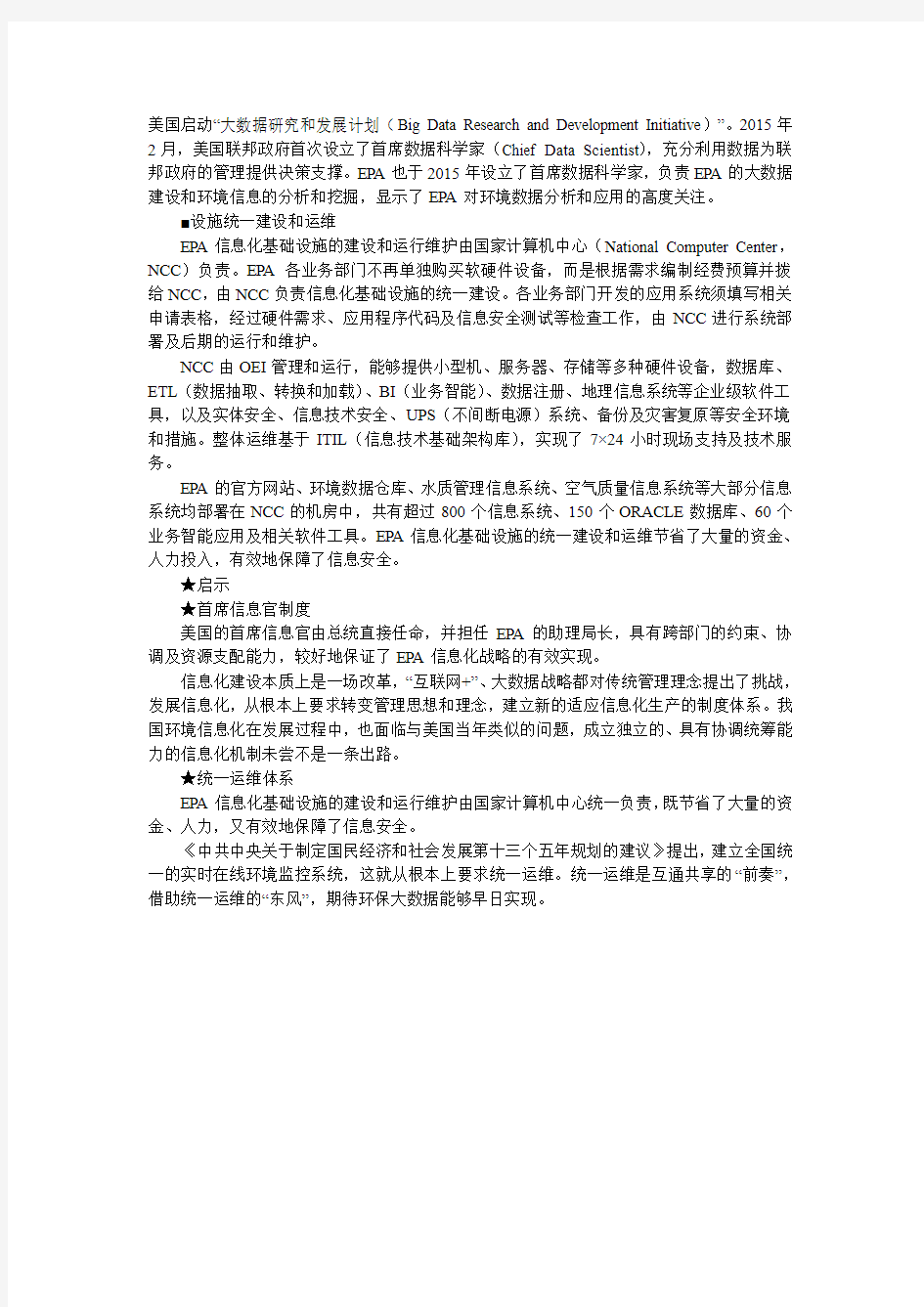 美国环境信息化的机构设置