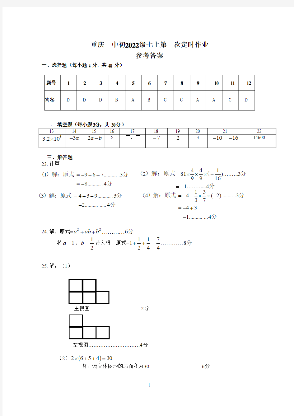 重庆一中初2022级七上第一次定时作业参考答案(1