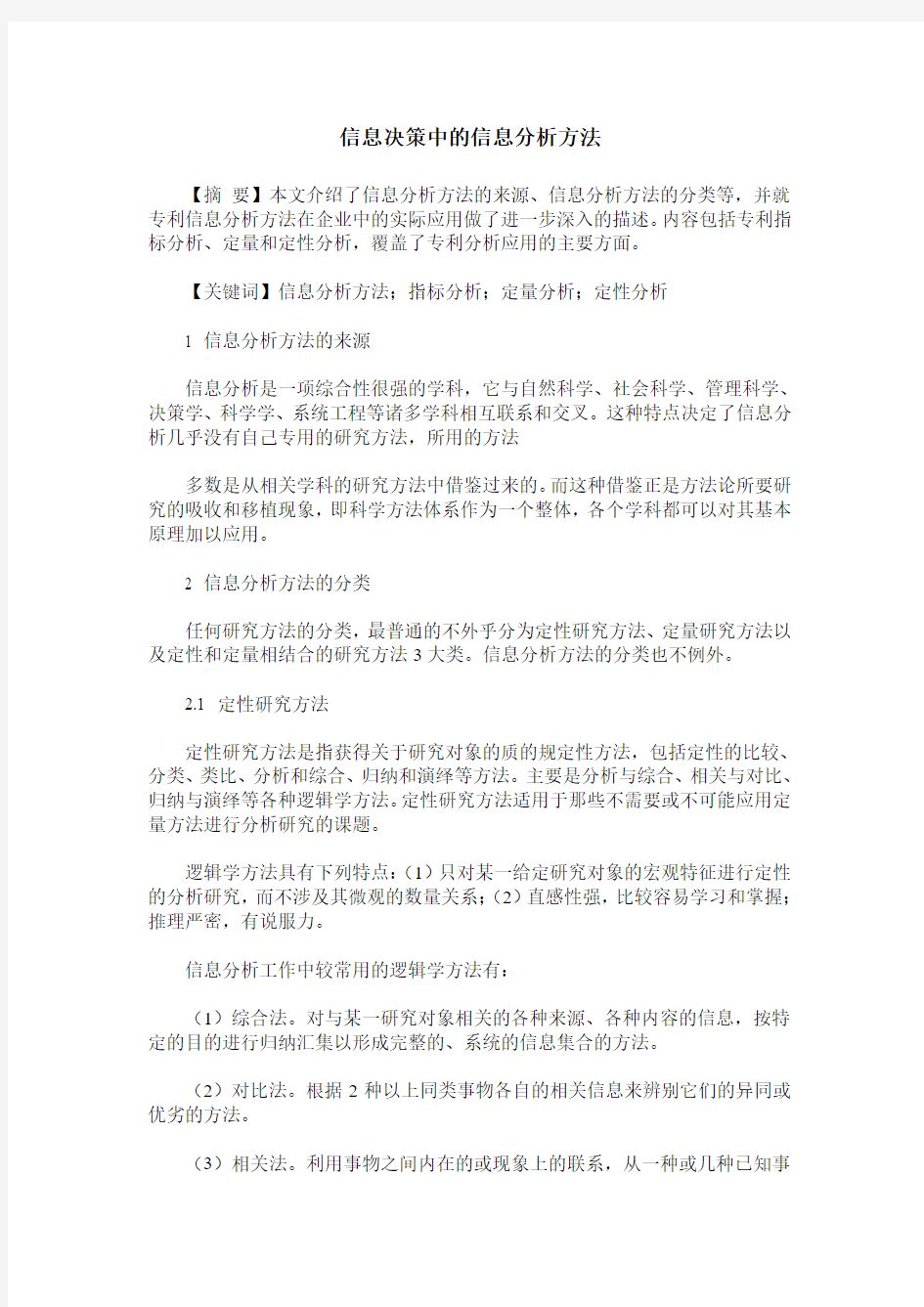 信息决策中的信息分析方法