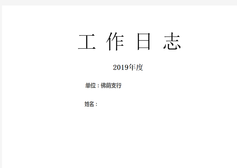 2019工作日志(每月一A4纸含放假日历)