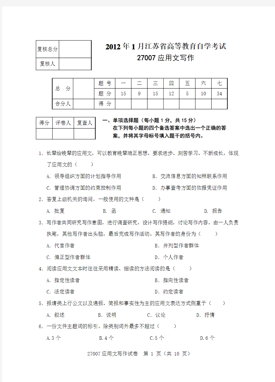 江苏自考应用文写作27007试卷2012年1月