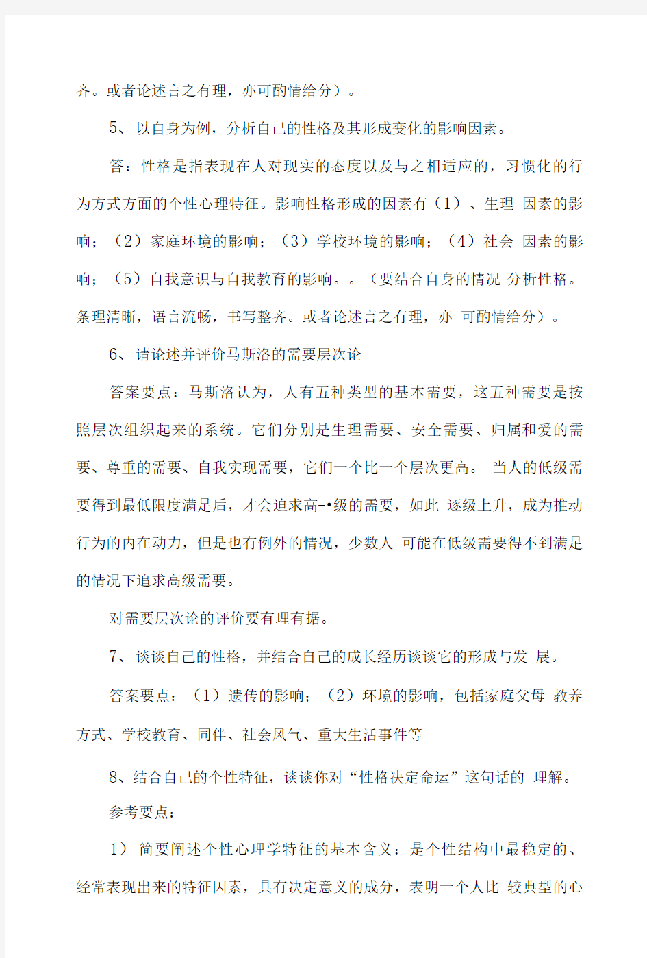 公共心理学复习思考题.doc