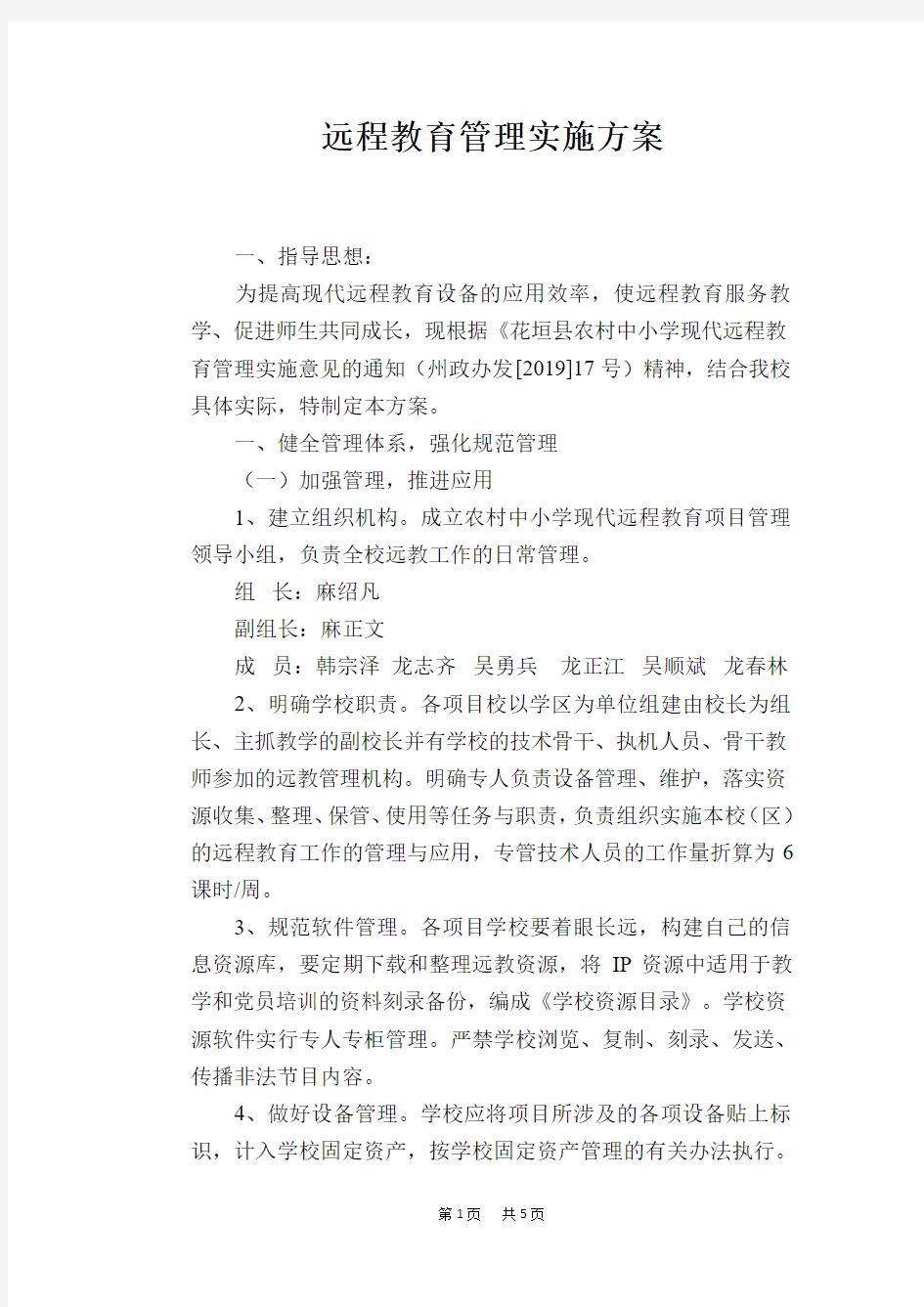 远程教育管理实施方案