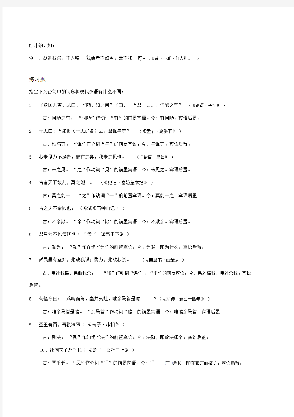 古代汉语宾语前置、虚词、句型、词类活用、格律.doc