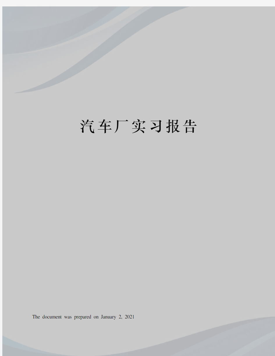 汽车厂实习报告