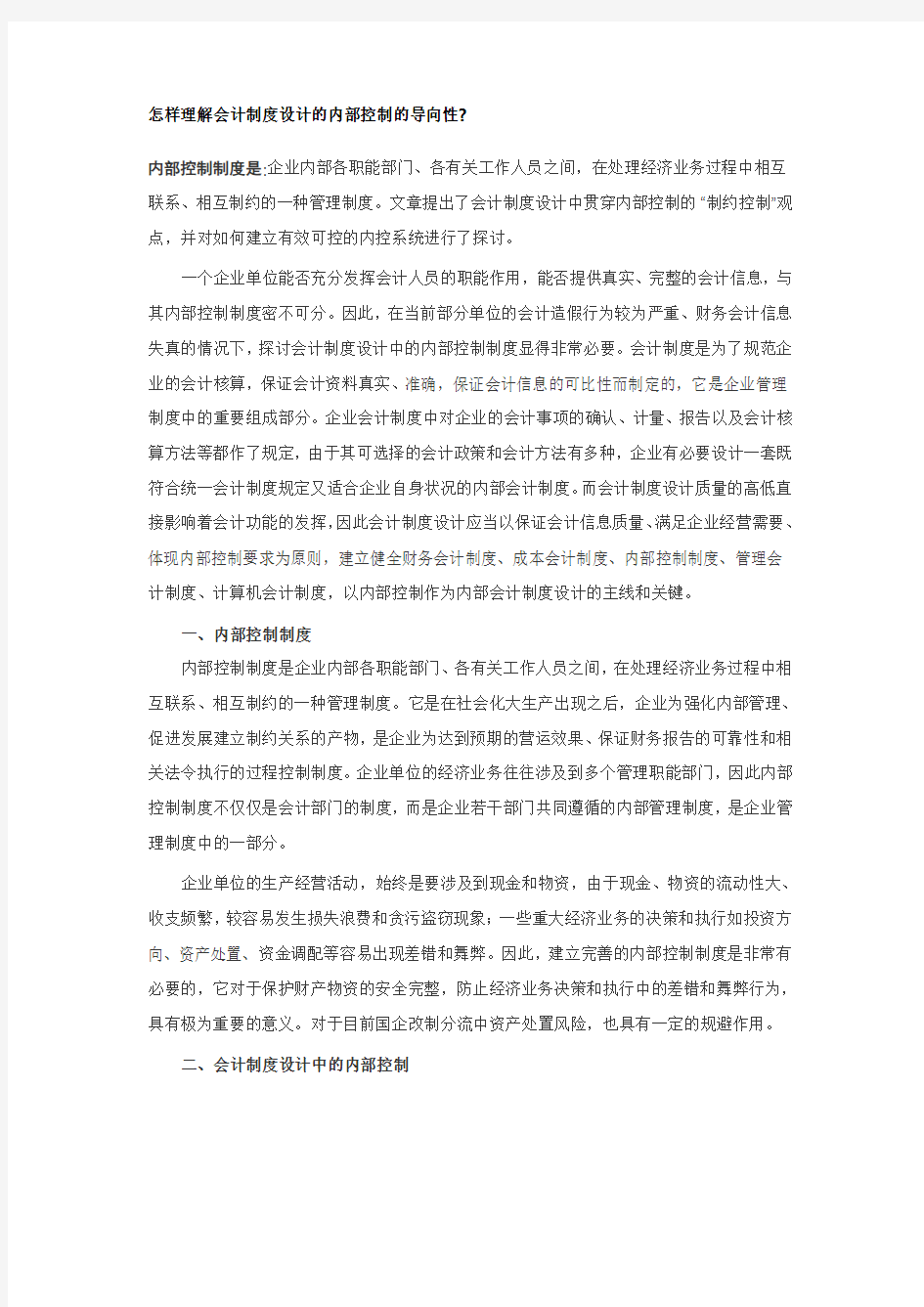 怎样理解会计制度设计的内部控制的导向性