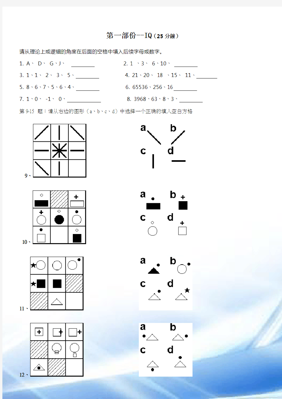 职商测试及答案(IQ、EQ及能力测试)