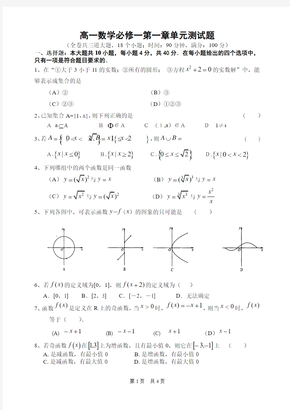 高一数学必修一第一章单元测试题