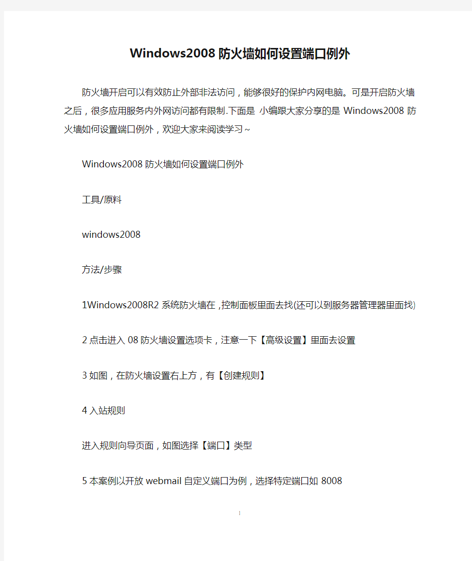 Windows2008防火墙如何设置端口例外