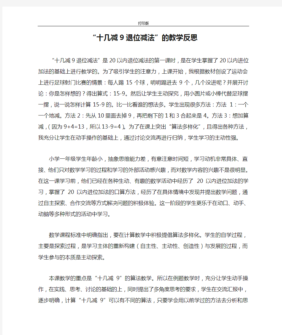 “十几减9退位减法”的教学反思