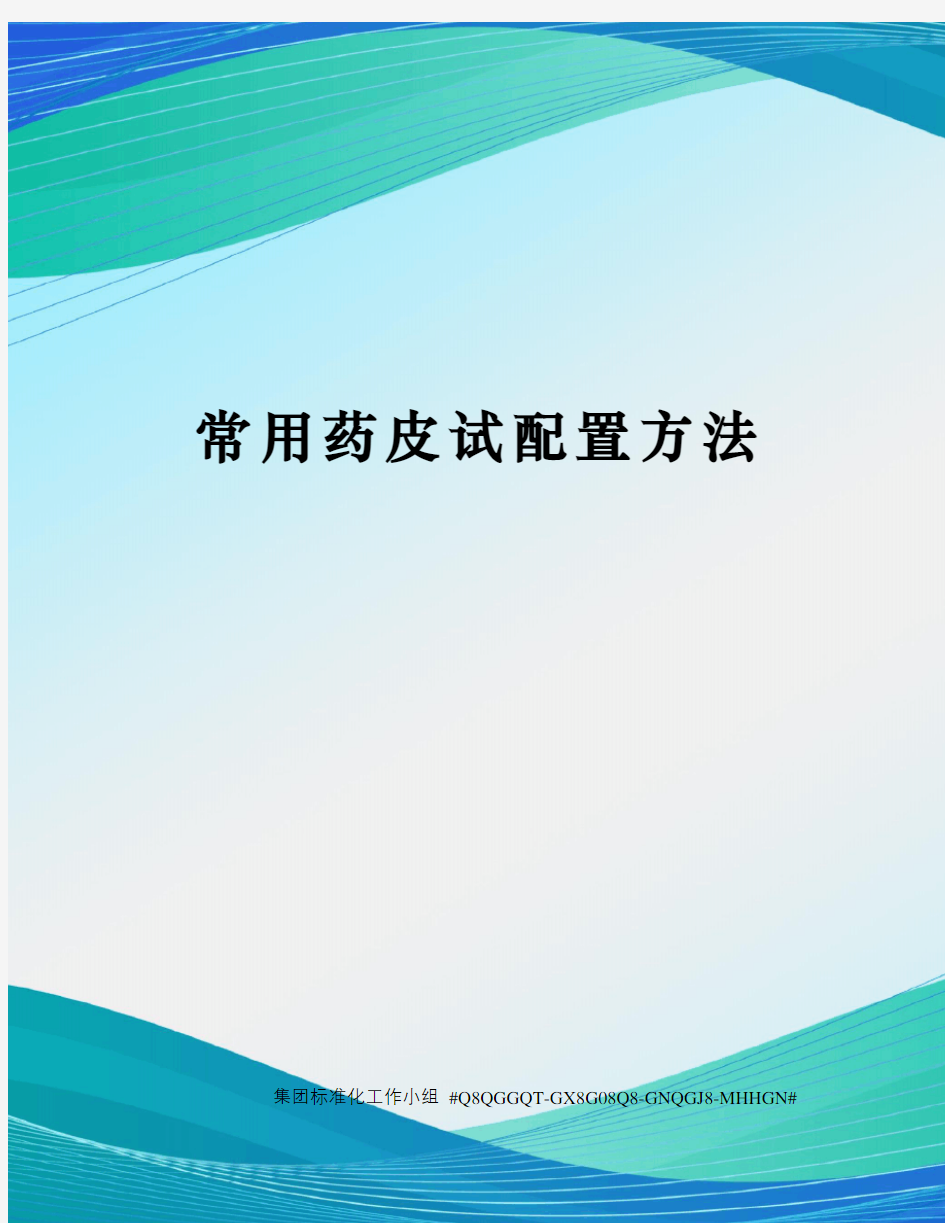 常用药皮试配置方法